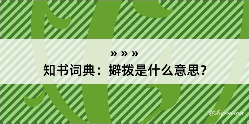 知书词典：擗拨是什么意思？