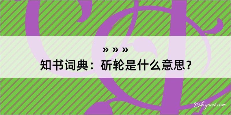 知书词典：斫轮是什么意思？