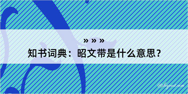 知书词典：昭文带是什么意思？