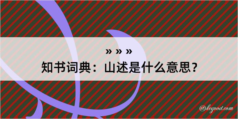 知书词典：山述是什么意思？