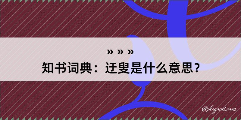 知书词典：迂叟是什么意思？