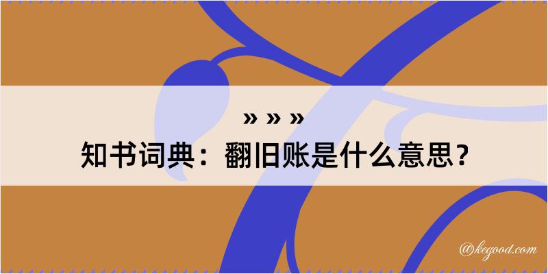 知书词典：翻旧账是什么意思？