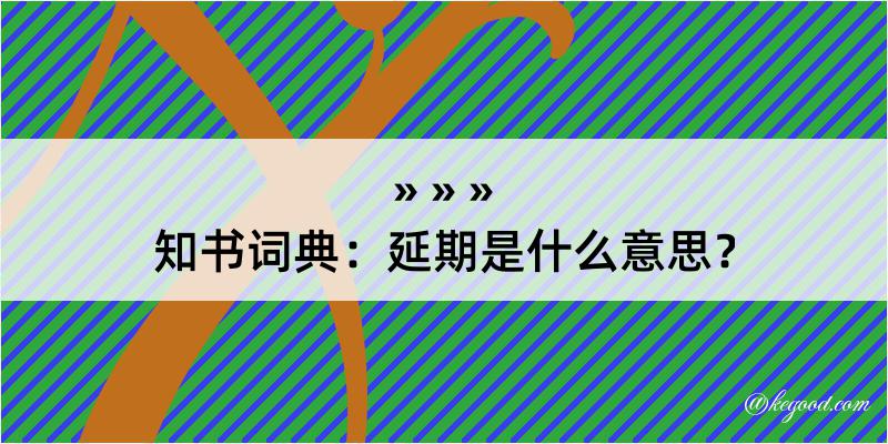 知书词典：延期是什么意思？