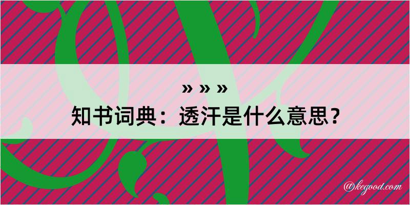 知书词典：透汗是什么意思？