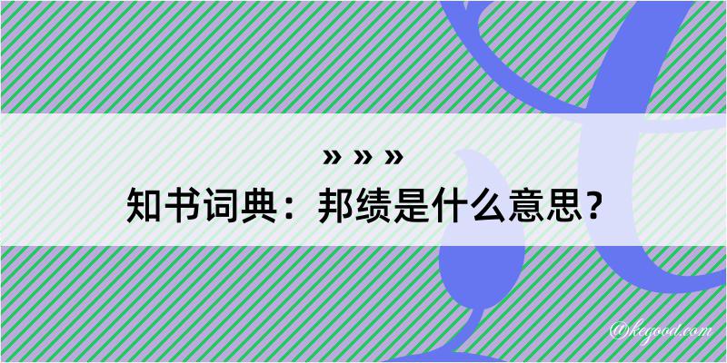 知书词典：邦绩是什么意思？