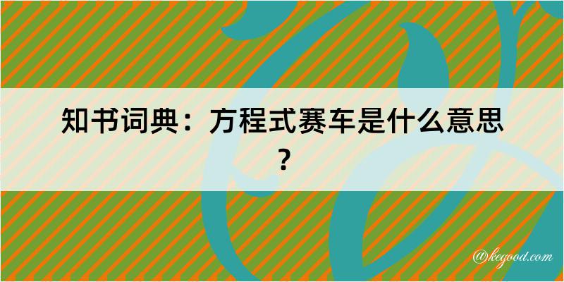 知书词典：方程式赛车是什么意思？