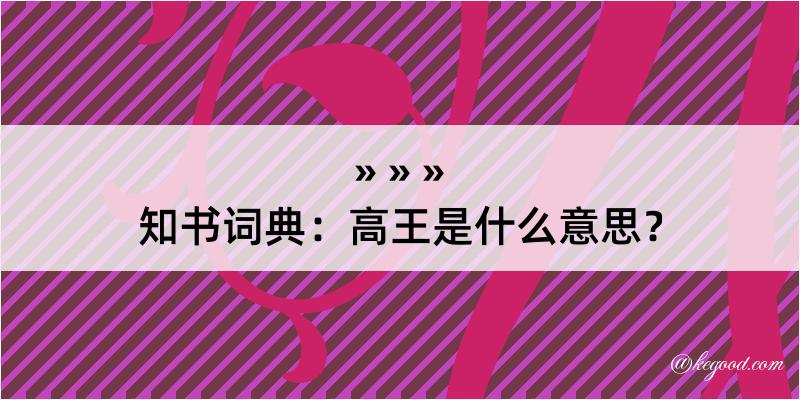 知书词典：高王是什么意思？