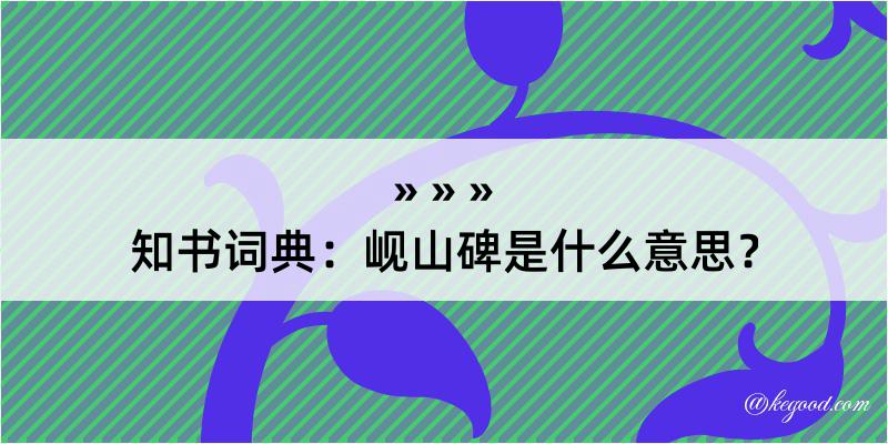 知书词典：岘山碑是什么意思？