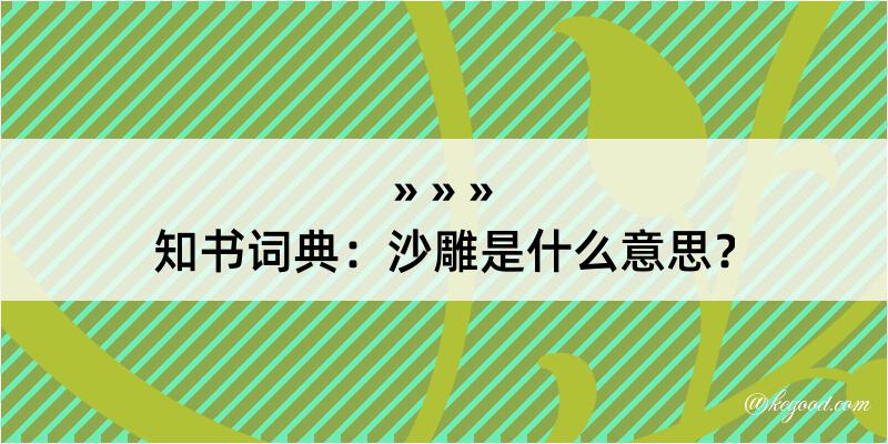 知书词典：沙雕是什么意思？