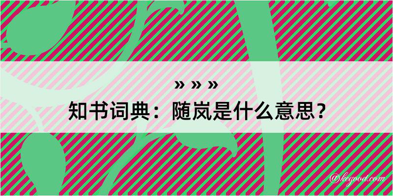 知书词典：随岚是什么意思？