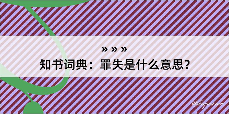 知书词典：罪失是什么意思？