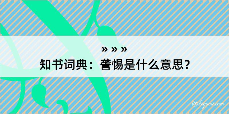 知书词典：詟惕是什么意思？