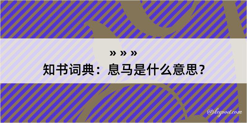 知书词典：息马是什么意思？