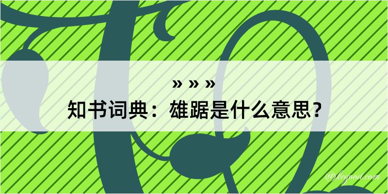 知书词典：雄踞是什么意思？