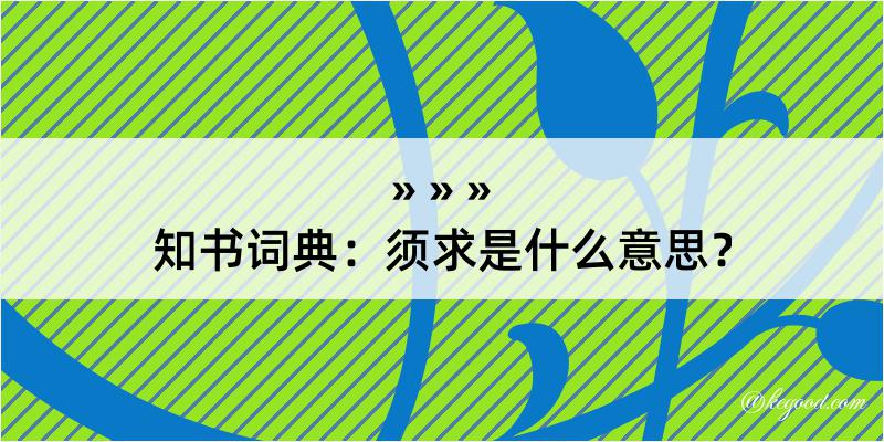 知书词典：须求是什么意思？