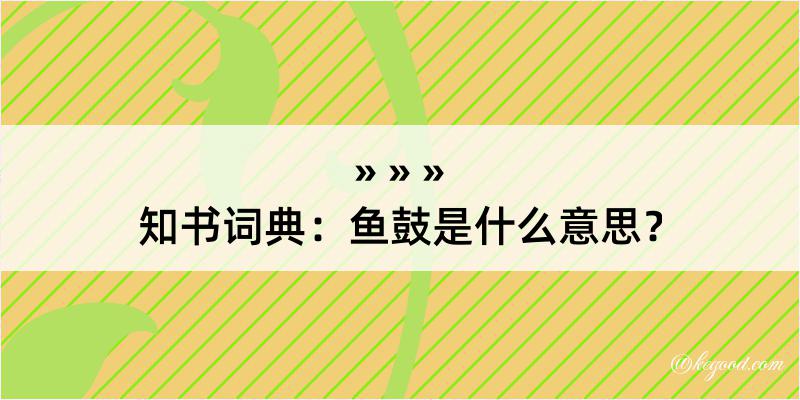 知书词典：鱼鼓是什么意思？