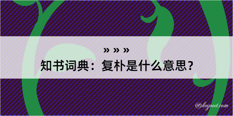 知书词典：复朴是什么意思？