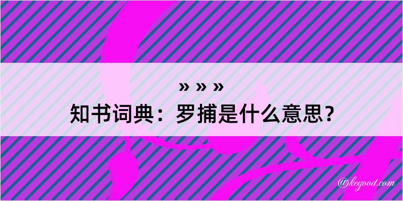 知书词典：罗捕是什么意思？