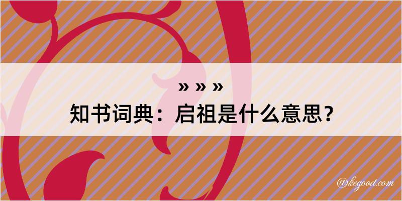 知书词典：启祖是什么意思？