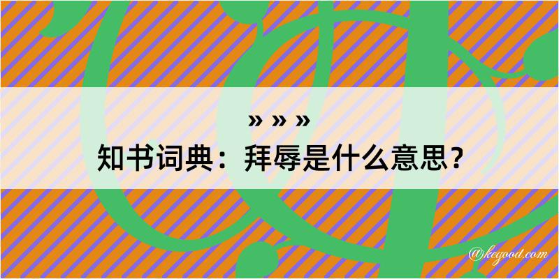 知书词典：拜辱是什么意思？