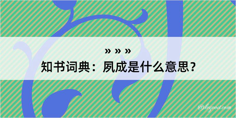 知书词典：夙成是什么意思？