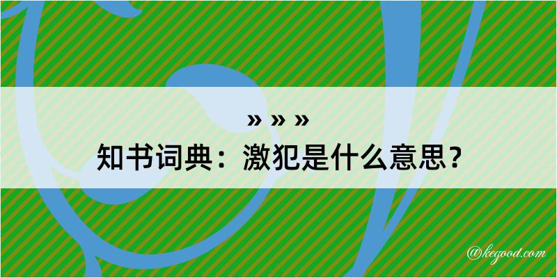 知书词典：激犯是什么意思？