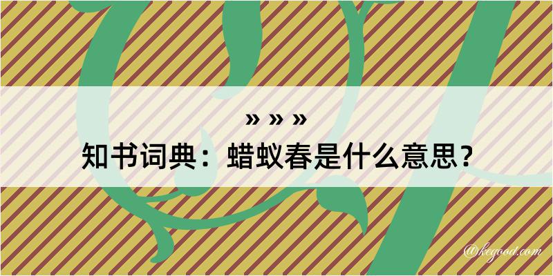 知书词典：蜡蚁春是什么意思？