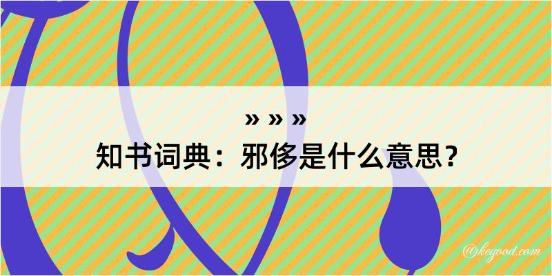 知书词典：邪侈是什么意思？