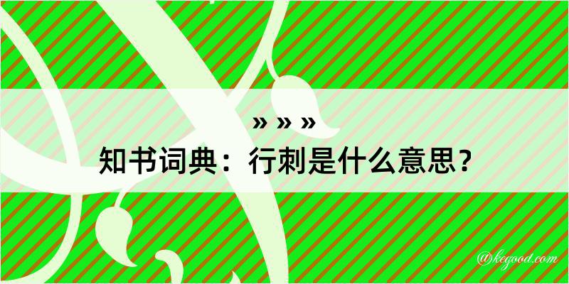 知书词典：行刺是什么意思？