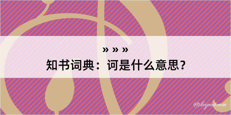 知书词典：诃是什么意思？