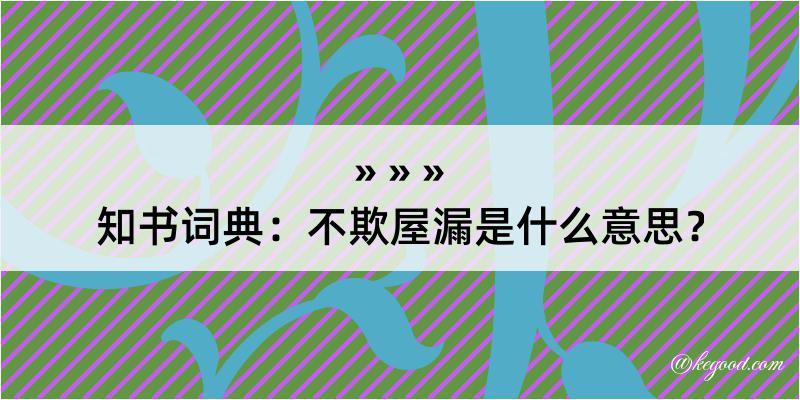 知书词典：不欺屋漏是什么意思？