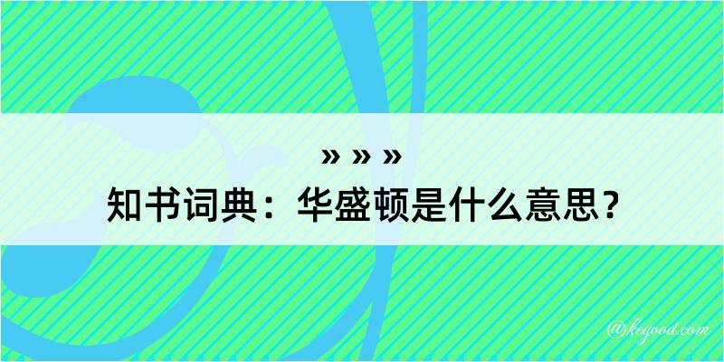 知书词典：华盛顿是什么意思？