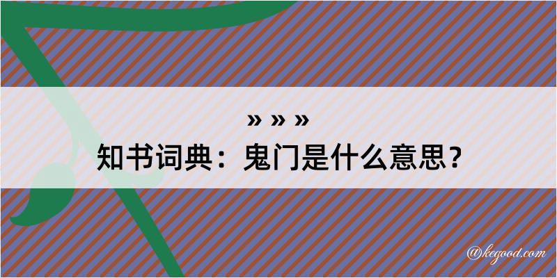 知书词典：鬼门是什么意思？