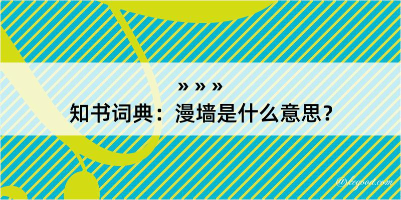 知书词典：漫墙是什么意思？