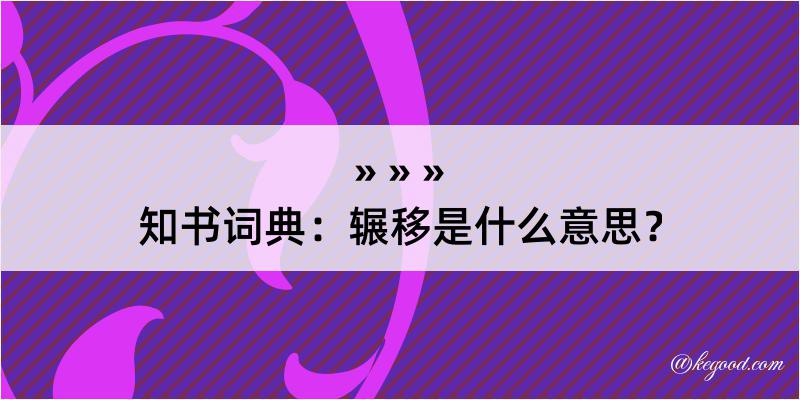 知书词典：辗移是什么意思？