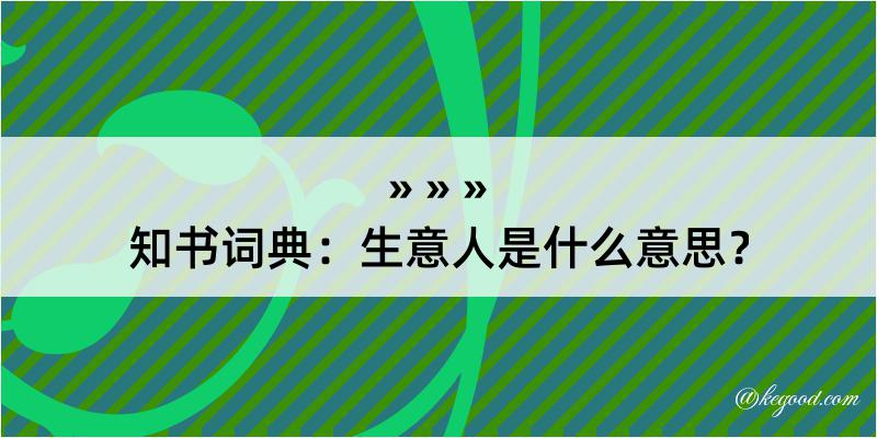 知书词典：生意人是什么意思？