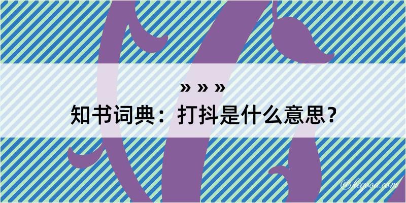 知书词典：打抖是什么意思？