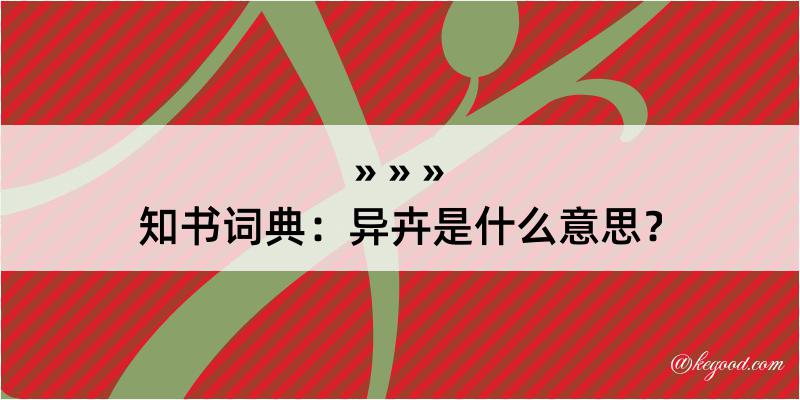 知书词典：异卉是什么意思？