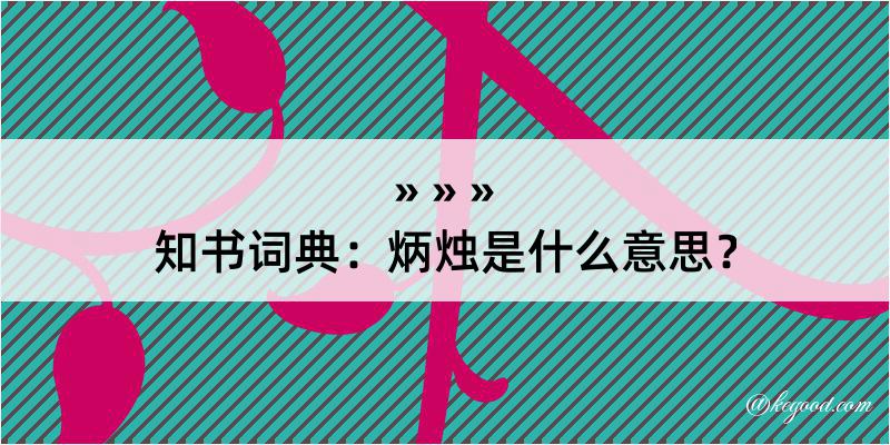 知书词典：炳烛是什么意思？