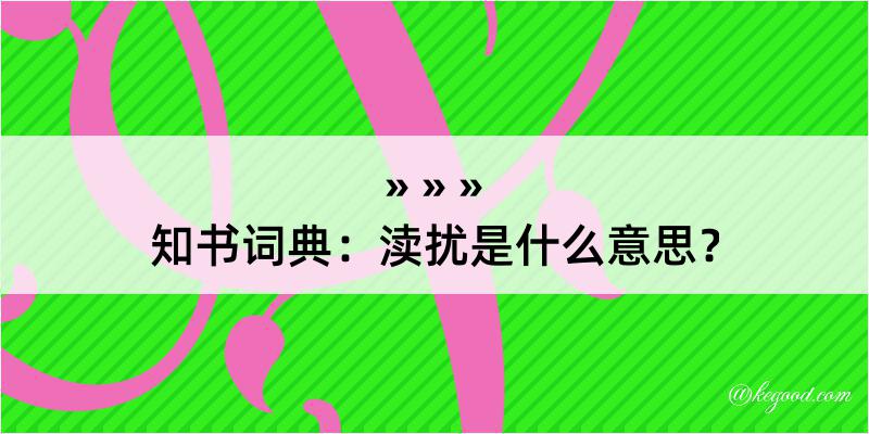 知书词典：渎扰是什么意思？