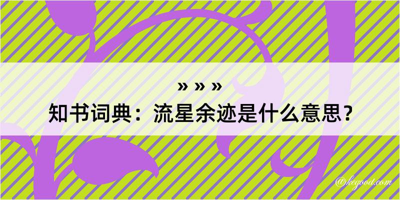 知书词典：流星余迹是什么意思？