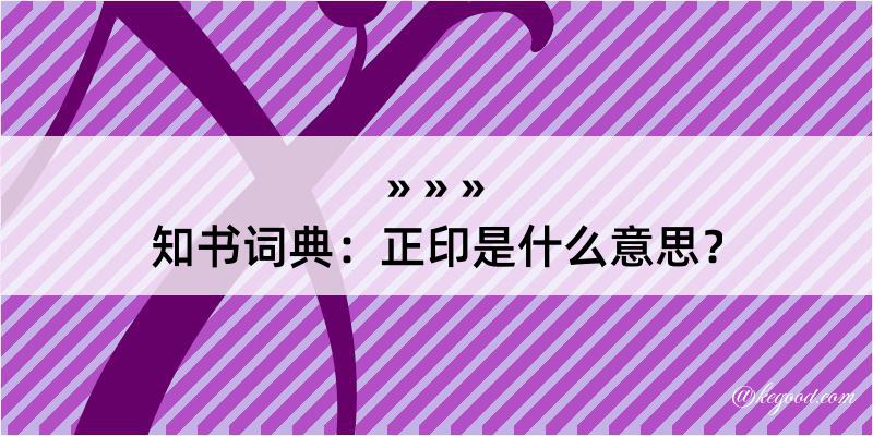 知书词典：正印是什么意思？