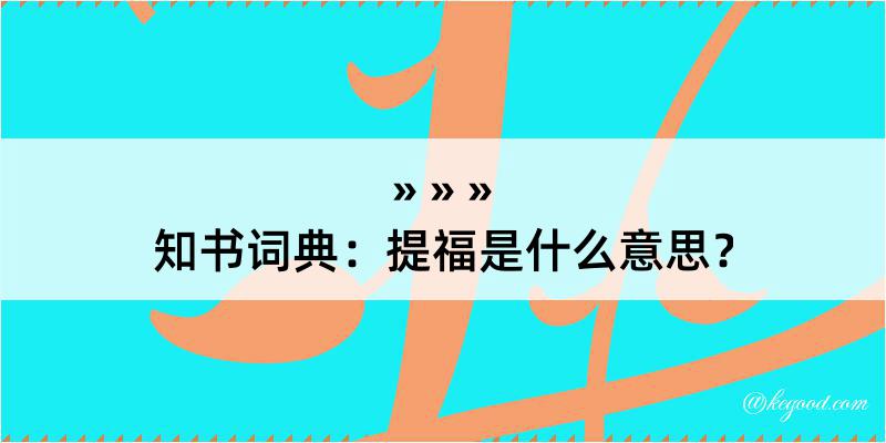 知书词典：提福是什么意思？