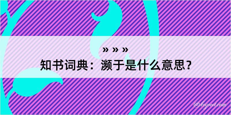 知书词典：濒于是什么意思？