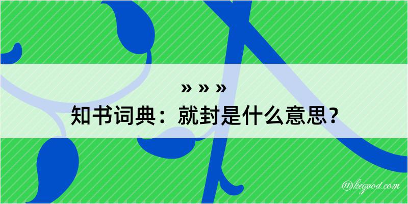 知书词典：就封是什么意思？