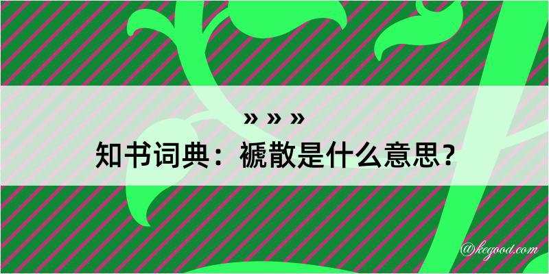 知书词典：褫散是什么意思？