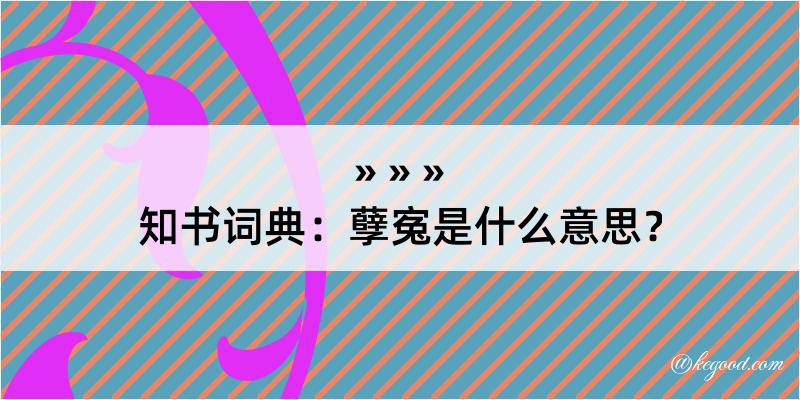 知书词典：孽寃是什么意思？