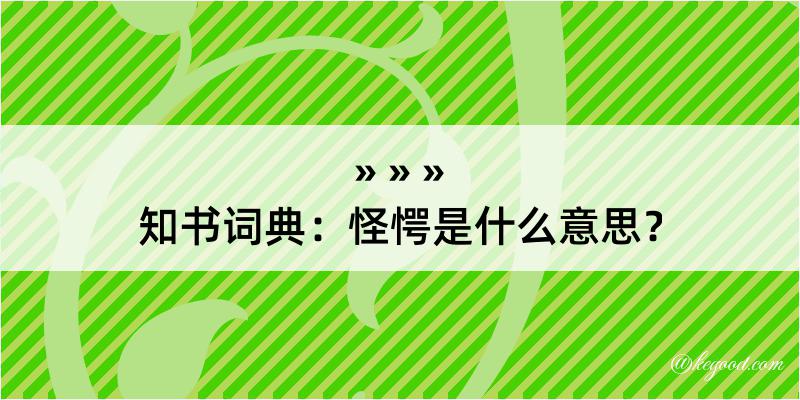 知书词典：怪愕是什么意思？