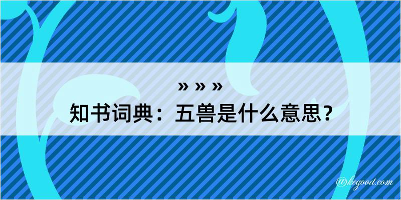 知书词典：五兽是什么意思？