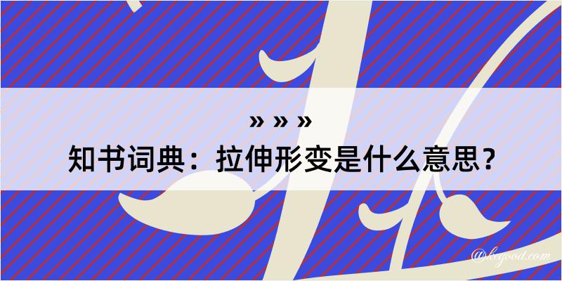 知书词典：拉伸形变是什么意思？